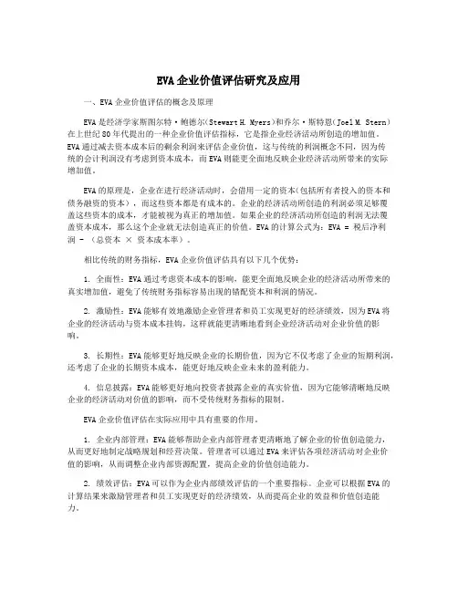EVA企业价值评估研究及应用