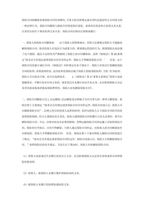 保险合同的解除权与方式