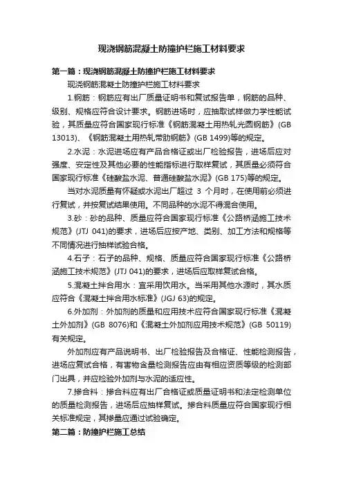 现浇钢筋混凝土防撞护栏施工材料要求