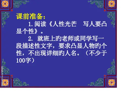 人性光辉--写人要凸显个性