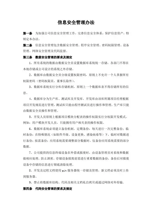 信息安全管理办法