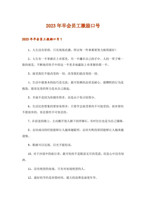 2023年早会员工激励口号