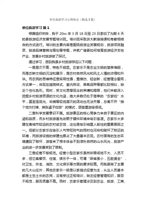 单位旅游学习心得体会（精选3篇）