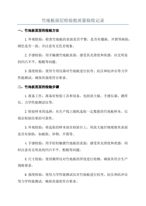 竹地板面层检验批质量验收记录