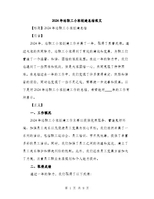 2024年站职工小家创建总结范文(三篇)