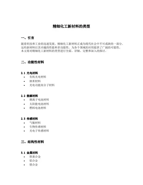 精细化工新材料的类型