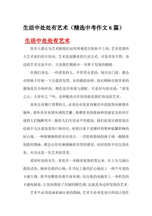 生活中处处有艺术(精选中考作文6篇)