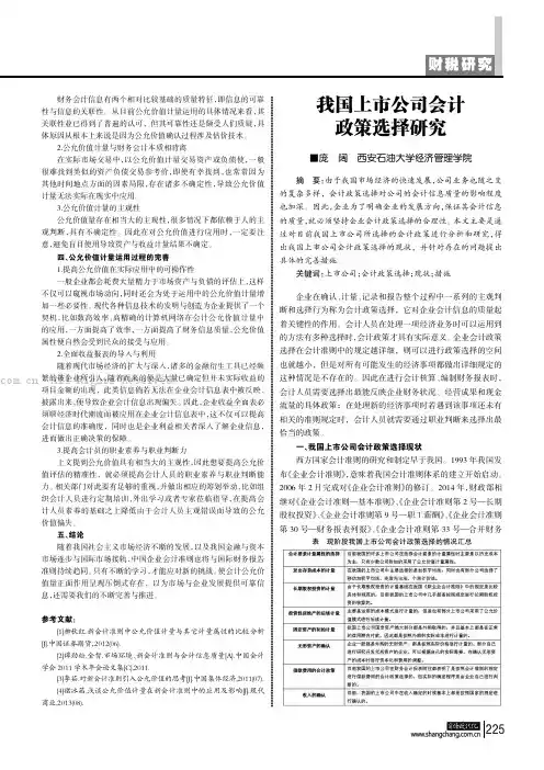 我国上市公司会计政策选择研究