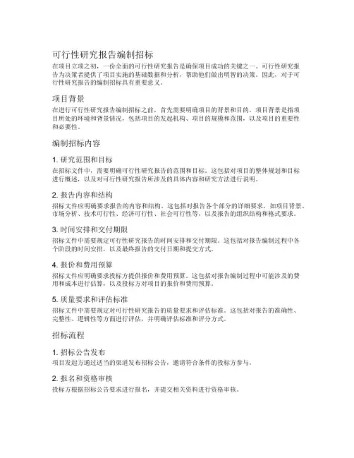 可行性研究报告编制招标