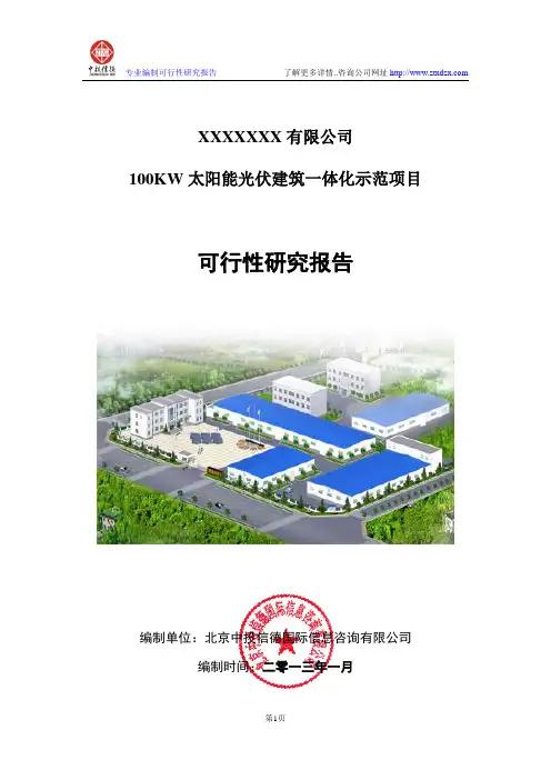 100KW太阳能光伏建筑一体化示范项目可行性研究报告