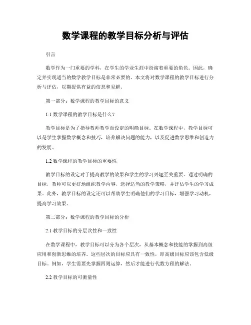 数学课程的教学目标分析与评估