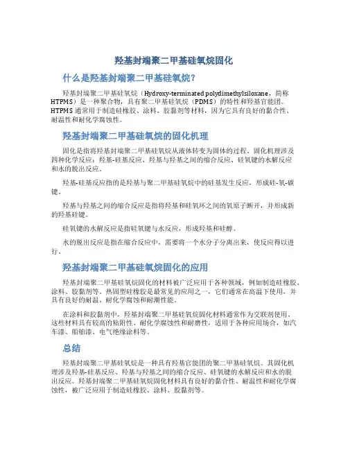 羟基封端聚二甲基硅氧烷固化