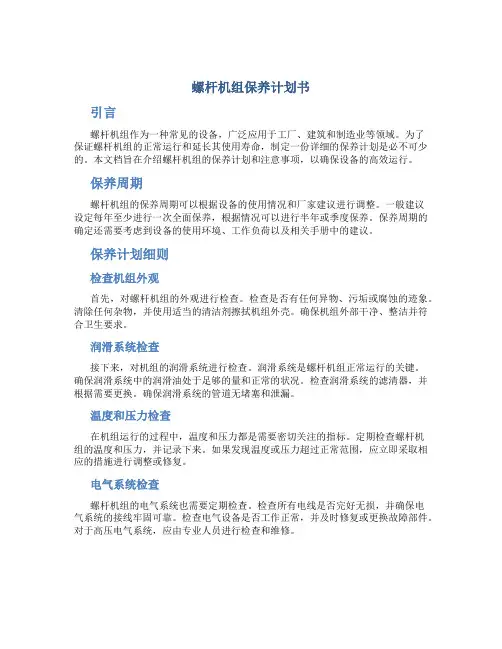 螺杆机组保养计划书
