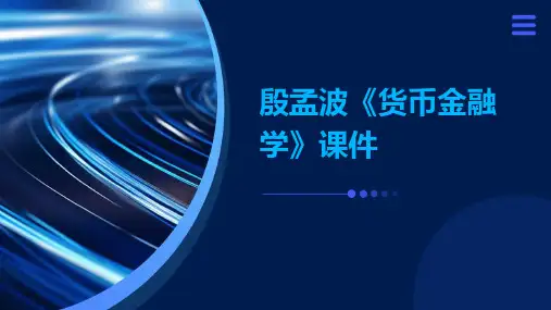 殷孟波《货币金融学》课件