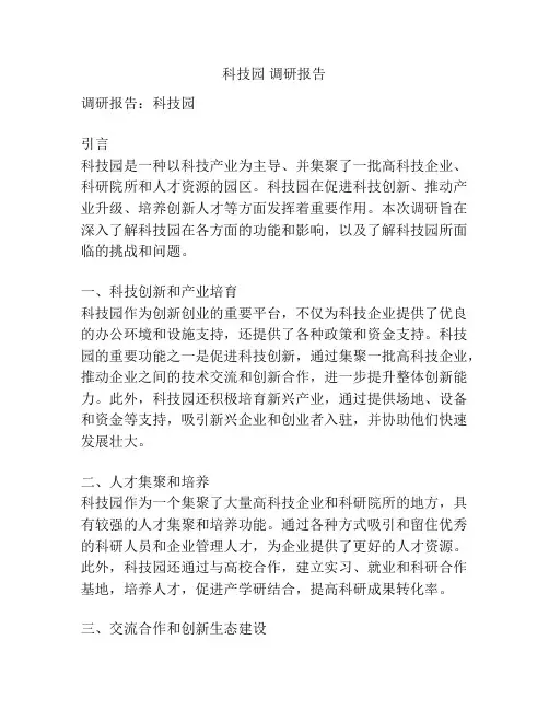 科技园 调研报告