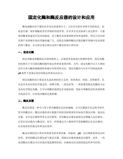 固定化酶和酶反应器的设计和应用