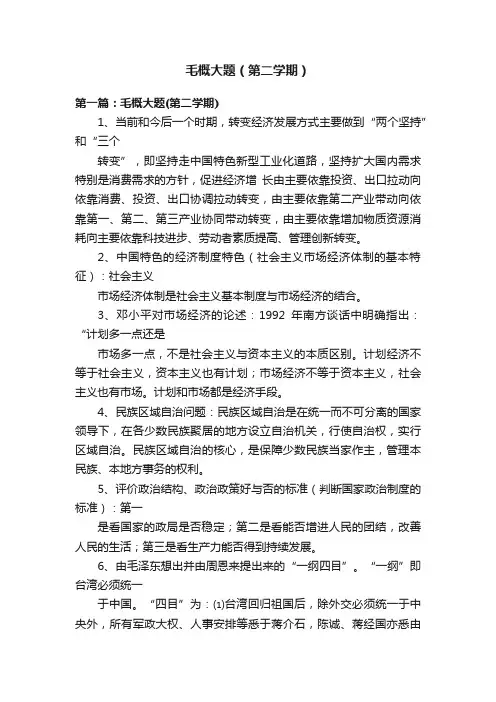 毛概大题（第二学期）