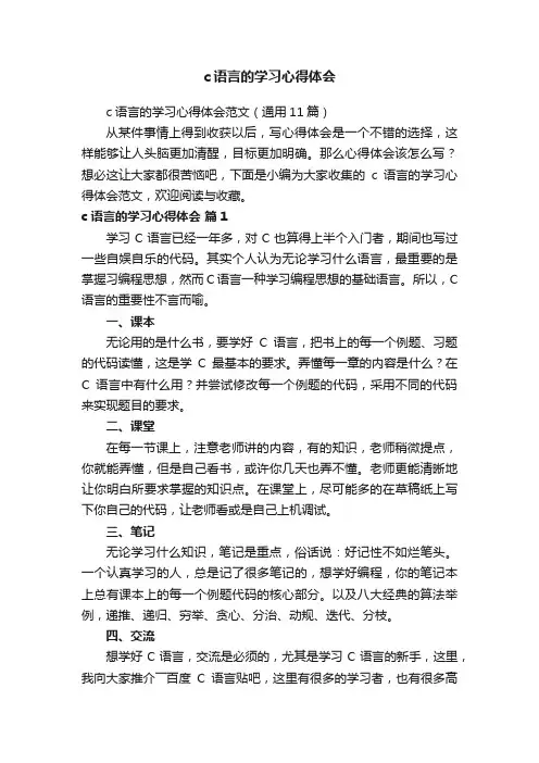 c语言的学习心得体会范文（通用11篇）