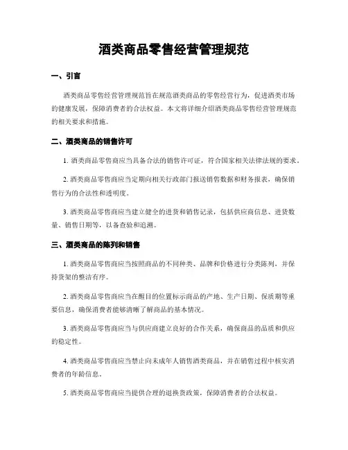 酒类商品零售经营管理规范