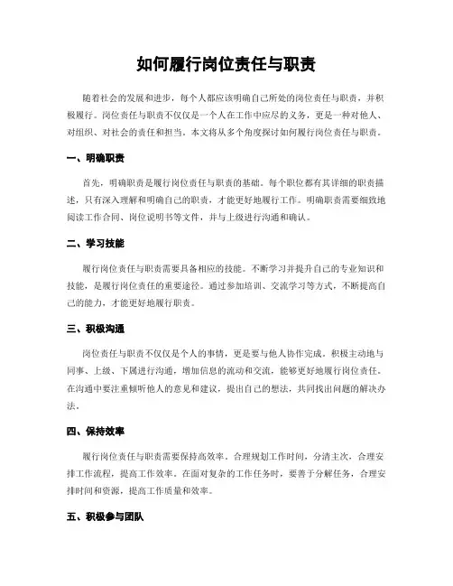 如何履行岗位责任与职责