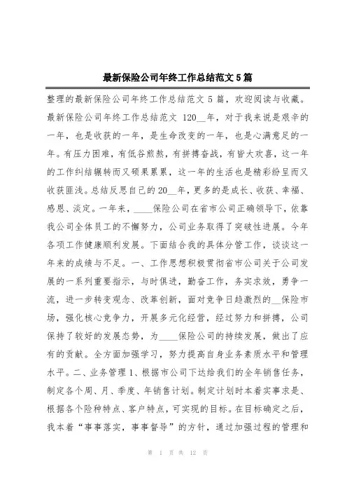 最新保险公司年终工作总结范文5篇
