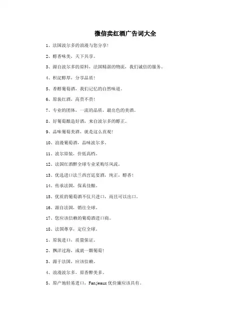 微信卖红酒广告词大全