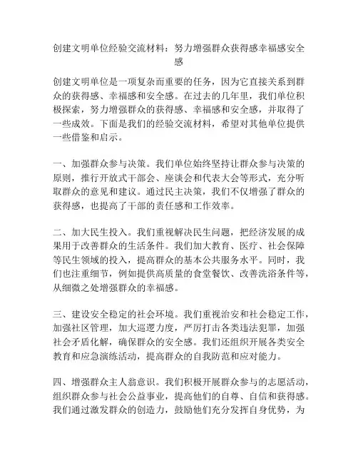 创建文明单位经验交流材料：努力增强群众获得感幸福感安全感