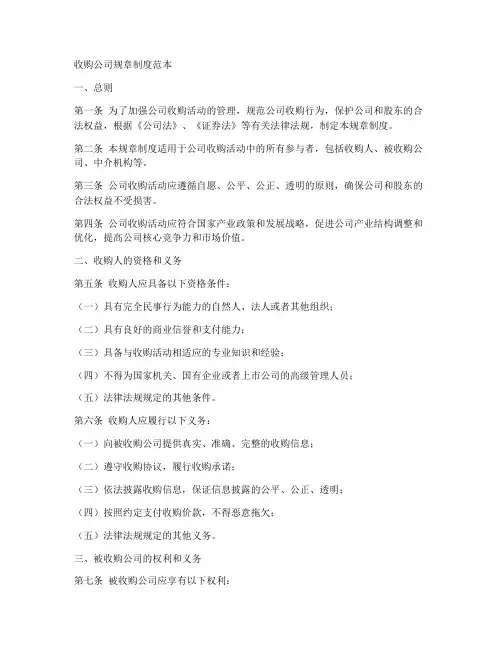 收购公司规章制度范本