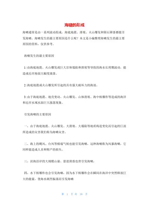 海啸的形成