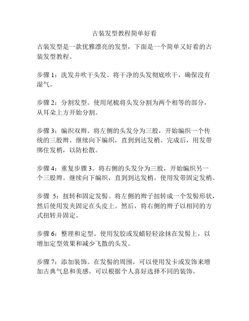 古装发型教程简单好看