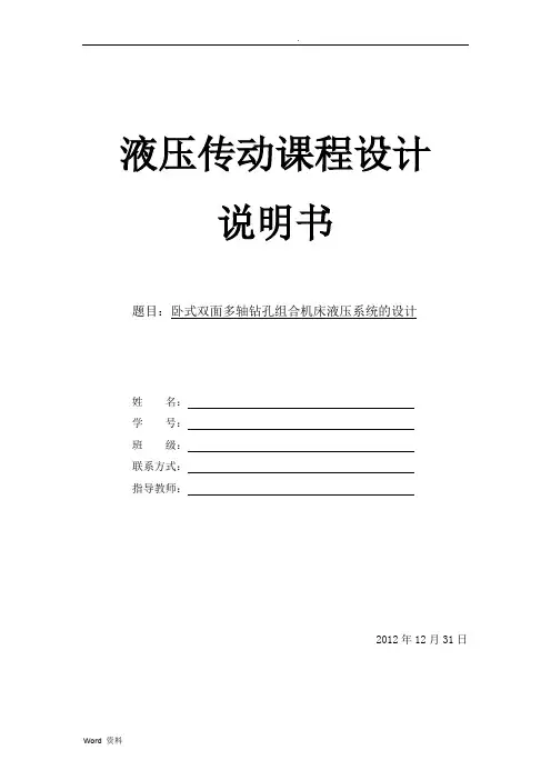 卧式双面多轴钻孔组合机床液压系统的设计