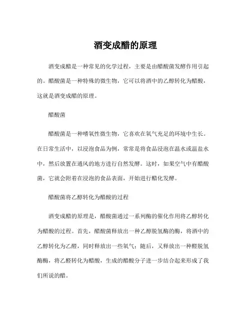 酒变成醋的原理