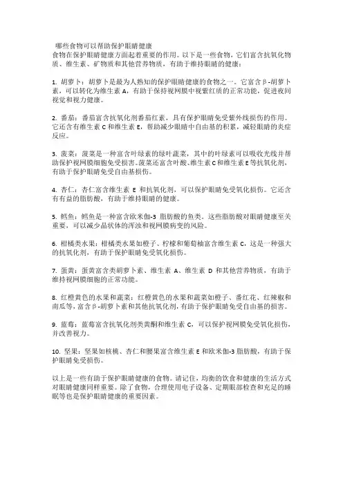 哪些食物可以帮助保护眼睛健康