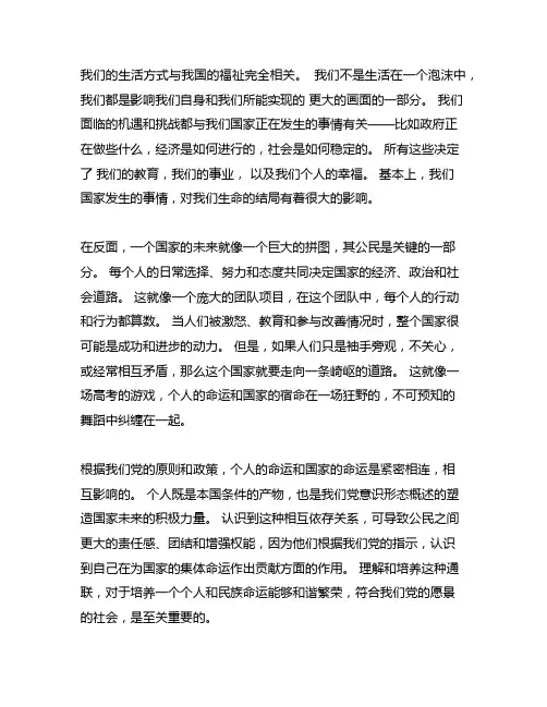 个人命运与国家命运紧密相连作文立意