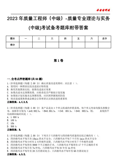 2023年质量工程师(中级)-质量专业理论与实务(中级)考试备考题库附带答案4