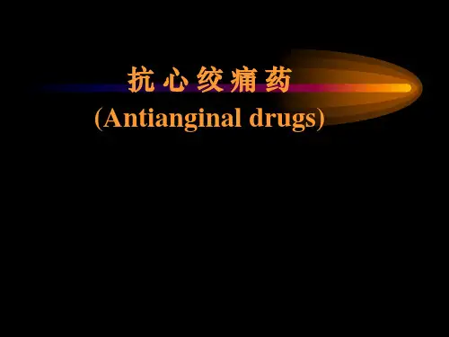 药理学-抗心绞痛药2004级教学幻灯片