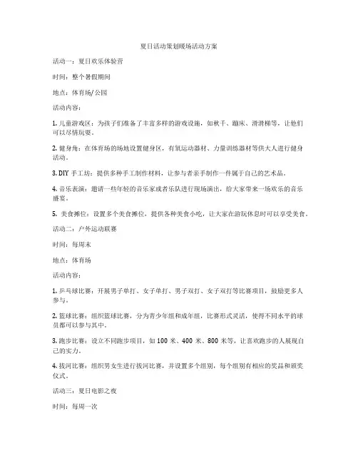 夏日活动策划暖场活动方案