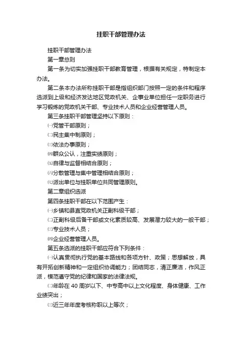 挂职干部管理办法
