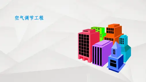 《空气调节工程》PPT课件