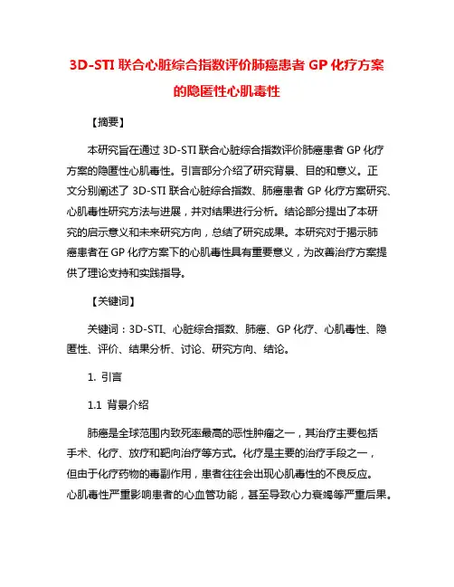 3D-STI联合心脏综合指数评价肺癌患者GP化疗方案的隐匿性心肌毒性
