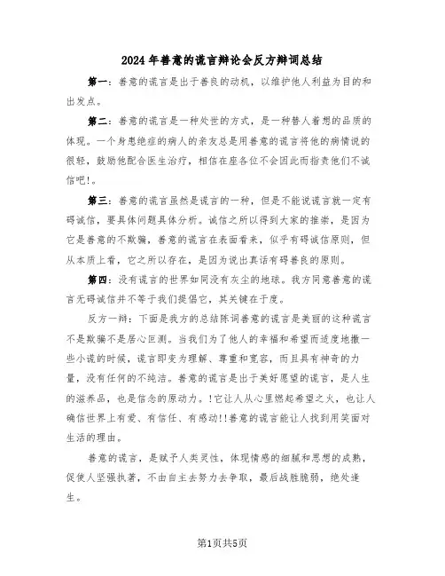 2024年善意的谎言辩论会反方辩词总结（3篇）