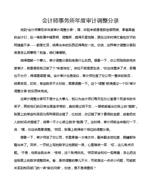 会计师事务所年度审计调整分录