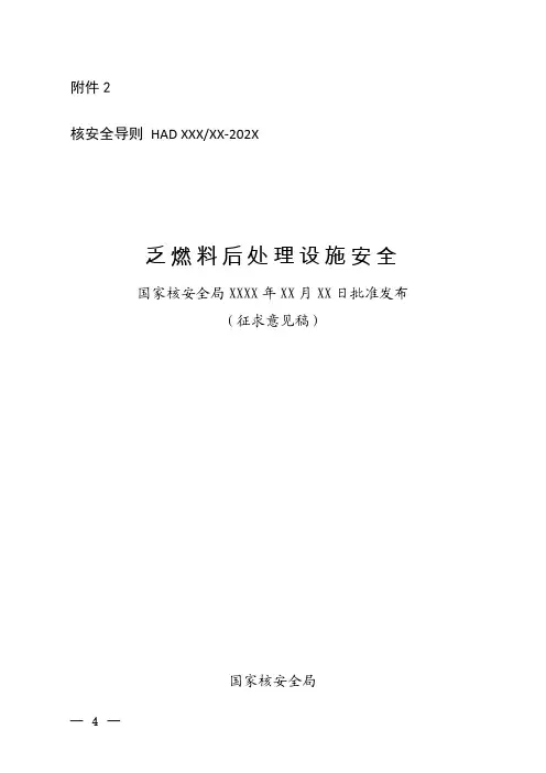 乏燃料后处理设施安全