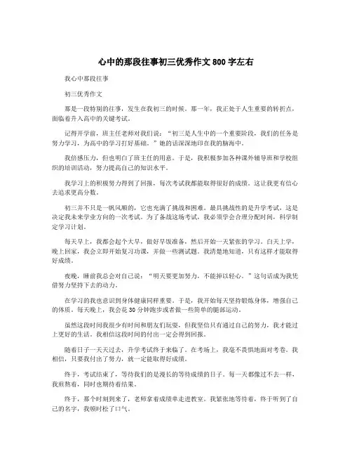 心中的那段往事初三优秀作文800字左右