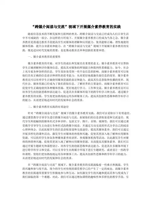 “跨媒介阅读与交流”视域下开展媒介素养教育的实践