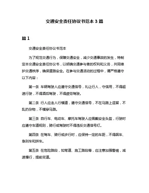 交通安全责任协议书范本3篇