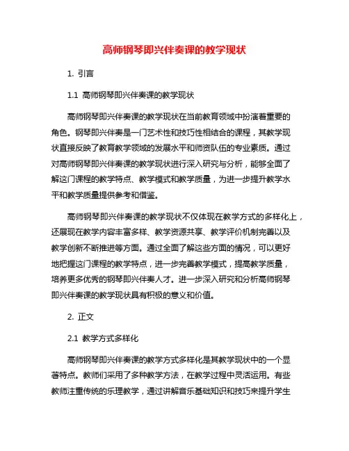 高师钢琴即兴伴奏课的教学现状