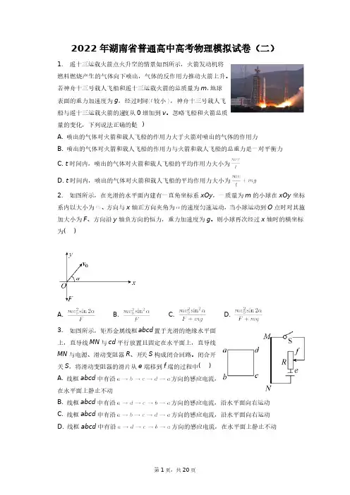 2022年湖南省普通高中高考物理模拟试卷(二)+答案解析(附后)