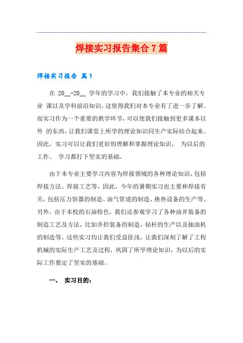 焊接实习报告集合7篇