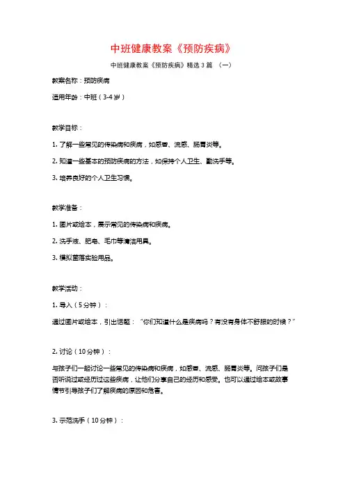 中班健康教案《预防疾病》3篇